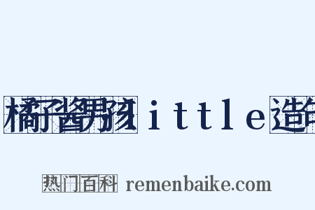 橘子酱男孩little造句是什么意思的图片